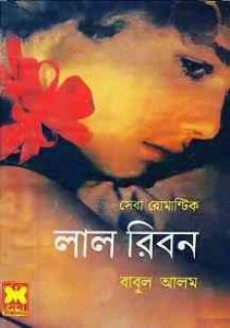 Read more about the article Lal Ribbon : Seba Romantic ( সেবা রোমান্টিক : লাল রিবন )