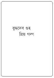 Read more about the article Prio Golpo : Buddhadeb Guha ( বুদ্ধদেব গুহ : প্রিয় গল্প )