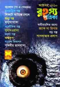 Read more about the article Rahasya Patrika October 2010 Bangla Magazine Pdf – রহস্য পত্রিকা অক্টোবর ২০১০ – বাংলা ম্যাগাজিন