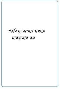 Read more about the article Makarsar Ros : Sharadindu Bandyopadhyay ( শরদিন্দু বন্দ্যোপাধ্যায় : মাকড়সার রস ) ( ব্যোমকেশ বক্সি )