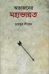 Read more about the article Ovajaner Mohavarot – Mahbub Lilen – অভাজনের মহাভারত – মাহবুব লীলেন