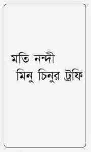 Read more about the article Minu Chinur Trophy : Moti Nandi ( মতি নন্দী : মিনু চিনুর ট্রফি )