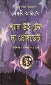 Read more about the article Shall We Tell The President : Bangla Onobad E-Book ( বাংলা অনুবাদ ই বুক : শ্যাল উই টেল দ্য প্রেসিডেন্ট )