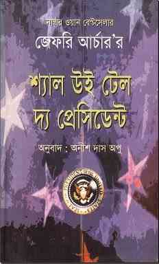 Shall We Tell The President : Bangla Onobad E-Book ( বাংলা অনুবাদ ই বুক : শ্যাল উই টেল দ্য প্রেসিডেন্ট ) 8