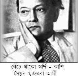 Benche Thako Shordi-Kashi : Syed Mujtaba Ali ( সৈয়দ মুজতবা আলী : বেঁচে থাকো সর্দি - কাশি ) 1