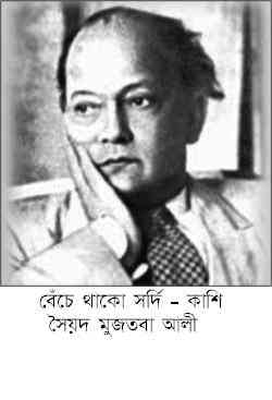 Benche Thako Shordi-Kashi : Syed Mujtaba Ali ( সৈয়দ মুজতবা আলী : বেঁচে থাকো সর্দি - কাশি ) 1