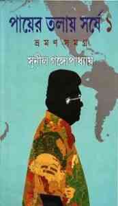 Read more about the article Payer Talay Sarshe – Vraman Samagra 01 : Sunil Gangapadhyay ( সুনীল গঙ্গোপাধ্যায় : পায়ের তলায় সর্ষে – ভ্রমণ সমগ্র ০১ )