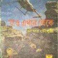 Jao Ekhan Theke : Zafor Chowdhury ( সেবার বইসমূহ : যাও এখান থেকে ) 10