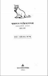 Read more about the article Sukumar Sahitya Samagra -1 : Sukumar Roy ( সকুমার রায় : সুকুমার সাহিত্য সমগ্র — ১ )