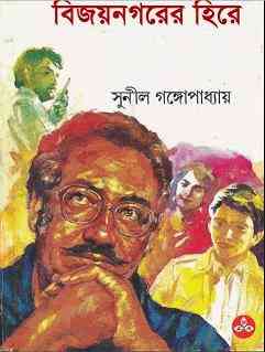 kakababu somogro by Sunil Gangopadhyay Bangla pdf, bengali pdf ,bangla pdf, bangla bhuter golpo, Bangla PDF, Free ebooks download, bengali book pdf, bangla pdf book, bangla pdf book collection ,masud rana pdf, tin goyenda pdf , porokiya golpo, Sunil Gangopadhyay books pdf download