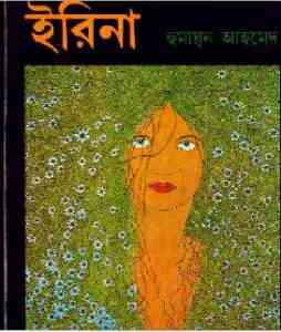 Read more about the article Ireena By Humayun Ahmed ( হুমায়ুন আহমেদ : ইরিনা )