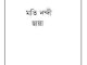Chaya : Moti Nandi ( মতি নন্দী : ছায়া ) 12