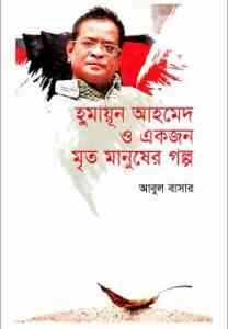 Read more about the article Humayun Ahmed O Akjon Mritomanusher Galpo : হুমায়ূন আহমেদ ও একজন মৃতমানুষের গল্প