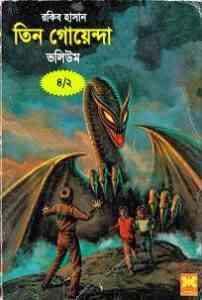 Read more about the article TIN GOYENDA Vol 4/2 : TIN GOYENDA ( তিন গোয়েন্দা : ভলিউম ৪/২ )