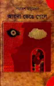 Read more about the article Ayna Bhenge Gele : Samaresh Majumdar (সমরেশ মজুমদার : আয়না ভেঙ্গে গেলে)