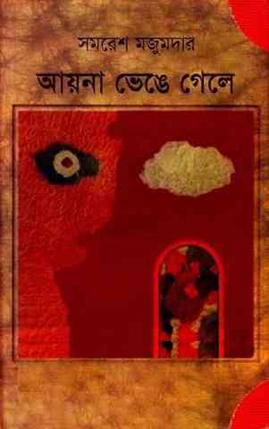 Ayna Bhenge Gele : Samaresh Majumdar (সমরেশ মজুমদার : আয়না ভেঙ্গে গেলে) 1