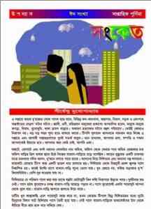 Read more about the article Shongket : Shirshendu Mukhopadhyay ( শীর্ষেন্দু মুখোপাধ্যায় : সংকেত )