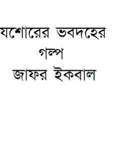 Read more about the article Joshorer Bhobodoher Golpo – Muhammed Zafar Iqbal ( মুহম্মদ জাফর ইকবাল : যশোরের ভবদহের গল্প )