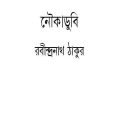 Noukadubi : Rabindranath Tagore ( রবীন্দ্রনাথ ঠাকুর : নৌকাডুবি ) 6