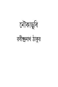 Read more about the article Noukadubi : Rabindranath Tagore ( রবীন্দ্রনাথ ঠাকুর : নৌকাডুবি )