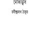 Noukadubi : Rabindranath Tagore ( রবীন্দ্রনাথ ঠাকুর : নৌকাডুবি ) 8