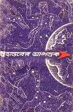 Grohantorer Agontuk : Bangla Onobad E-Book ( বাংলা অনুবাদ ই বুক : গ্রহান্তরের আগন্তুক ) 1