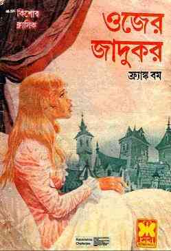 Ojer Jadukor : Bangla Onobad E-Book ( বাংলা অনুবাদ ই বুক : ওজের জাদুকর ) 2