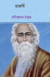 Read more about the article Rajorsi : Rabindranath Tagore ( রবীন্দ্রনাথ ঠাকুর : রাজর্ষি )