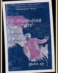 Chaya Kalo Kalo : Buddhadeb Basu ( বুদ্ধদেব বসু : ছায়া কালো কালো ) 9