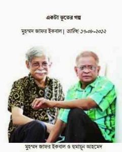 Read more about the article Ekta Vuter Golpo : Jafar Iqbal ( জাফর ইকবাল : একটা ভুতের গল্প )