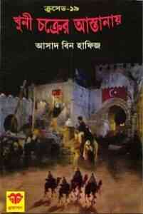 Read more about the article Khuni Chakrer Astanay : Crusade Series ( ক্রুসেড সিরিজ : খুনি চক্রের আস্তানায় )