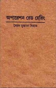 Read more about the article Operation Red Herring By Syed Mustafa Siraj ( সৈয়দ মুস্তাফা সিরাজ : অপারেশন রেড হেরিং )