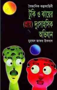 Read more about the article Tooki Ebong Jhaer (Prai) Dushahoshik Obhijan : Jafar Iqbal ( জাফর ইকবাল : টুকি এবং ঝায়ের (প্রায়) দুঃসাহসিক অভিযান )