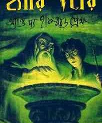 Harry Potter And The Half Blood Prince : Bangla Onobad E-Book ( বাংলা অনুবাদ ই বুক : হ্যারি পটার এন্ড দ্য হাফ ব্লাড প্রিন্স ) 3