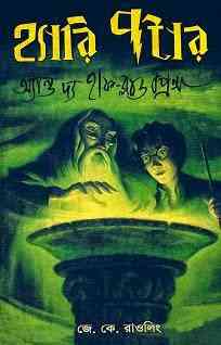 Harry Potter And The Half Blood Prince : Bangla Onobad E-Book ( বাংলা অনুবাদ ই বুক : হ্যারি পটার এন্ড দ্য হাফ ব্লাড প্রিন্স ) 1