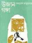 Ujan Ganga : Samoresh Majumder ( সমরেশ মজুমদার : উজান গঙ্গা ) 15