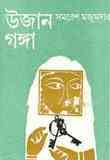Ujan Ganga : Samoresh Majumder ( সমরেশ মজুমদার : উজান গঙ্গা ) 11