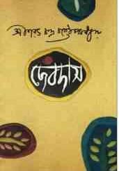 DEBDAS : Saratchandra Chattopadhyay ( শরৎচন্দ্র চট্টোপাধ্যায় : দেবদাস ) 12