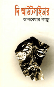 Read more about the article দি আউটসাইডার – আলবেয়ার কাম্যু, বাংলা অনুবাদ – The Outsiders – Albert Camus