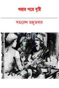 Read more about the article Khorar Pore Brishti : Samoresh Majumder ( সমরেশ মজুমদার : খরার পরে বৃষ্টি )