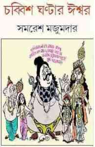 Read more about the article Chobbish Ghontar Ishwar : Samaresh Majumdar (সমরেশ মজুমদার : চব্বিশ ঘন্টার ঈশ্বর)