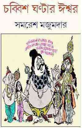 Chobbish Ghontar Ishwar : Samaresh Majumdar (সমরেশ মজুমদার : চব্বিশ ঘন্টার ঈশ্বর) 9