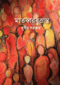 Read more about the article Matobbor Brittanta : Subir Sarkar ( সুবীর সরকার : মাতব্বর বৃত্তান্ত )