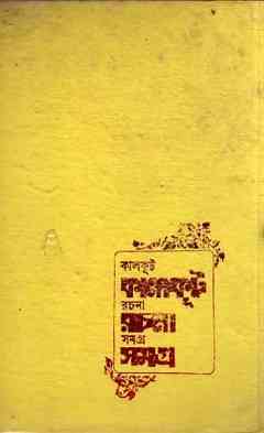 Kalkut Rachana Samagra 1 : Somoresh Bosu ( সমরেশ বসু : কালকুট রচনা সমগ্র ১ ) 3
