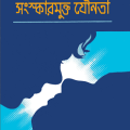 Bigganer Aloy Songskarmukto Jounota Bangla Book - বিজ্ঞানের আলোয় সংস্কারমুক্ত যৌনতা - ডাঃ ভবানীপ্রসাদ সাহু 1