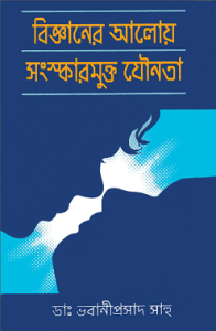 Read more about the article Bigganer Aloy Songskarmukto Jounota Bangla Book – বিজ্ঞানের আলোয় সংস্কারমুক্ত যৌনতা – ডাঃ ভবানীপ্রসাদ সাহু