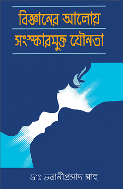 Bigganer Aloy Songskarmukto Jounota Bangla Book - বিজ্ঞানের আলোয় সংস্কারমুক্ত যৌনতা - ডাঃ ভবানীপ্রসাদ সাহু (প্রাপ্ত বয়স্কদের জন্য) 1