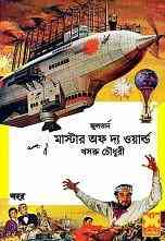 Master Of The World : Bangla Onobad E-Book ( বাংলা অনুবাদ ই বুক : মাস্টার অফ দ্য ওয়ার্ল্ড ) 2