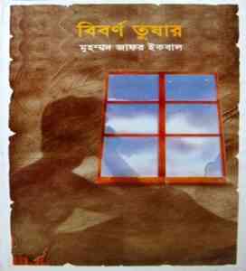 Read more about the article Biborno Tushar : Jafar Iqbal ( জাফর ইকবাল: বিবর্ণ তুষার )