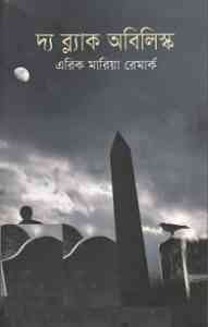 Read more about the article The Black Obelisk : Erich Maria Remarque ( বাংলা অনুবাদ ই বুক : দ্য ব্ল্যাক অবিলিস্ক )